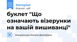 буклет "Що означають візерунки на вашій вишиванці"