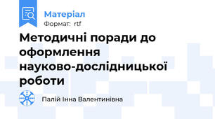 Методичні поради до оформлення науково-дослідницької роботи