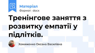 Тренінгове заняття з  розвитку емпатії у підлітків.