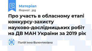 Про участь в обласному етапі конкурсу-захисту науково-дослідницьких робіт на ДВ МАН України за 2019 рік