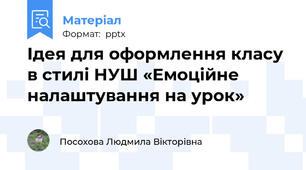 Ідея для оформлення класу в стилі НУШ «Емоційне  налаштування на урок»