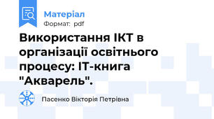 Використання ІКТ в організації освітнього процесу: ІТ-книга "Акварель".