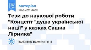 Тези до наукової роботи "Концепт "душа української нації" у казках Сашка Лірника"