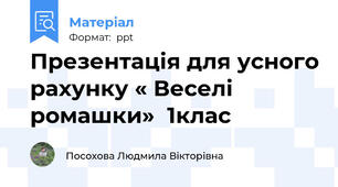 Презентація для усного рахунку « Веселі ромашки»  1клас