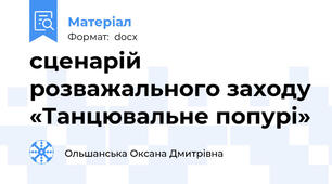 сценарій розважального заходу «Танцювальне попурі»