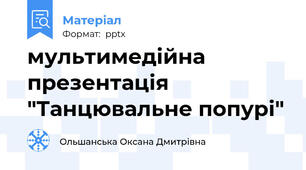 мультимедійна презентація "Танцювальне попурі"