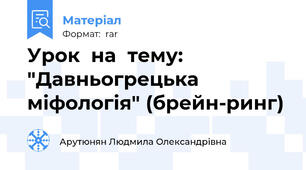 Урок  на  тему: "Давньогрецька  міфологія" (брейн-ринг)
