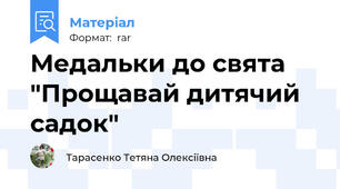 Медальки до свята "Прощавай дитячий садок"