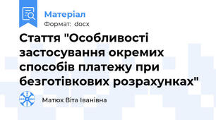 Стаття "Особливості застосування окремих способів платежу при безготівкових розрахунках"