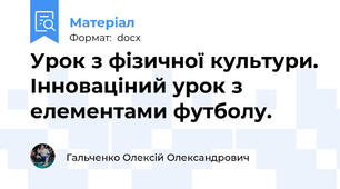 Урок з фізичної культури. Інноваціний урок з елементами футболу.