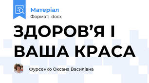 ЗДОРОВ’Я І ВАША КРАСА