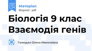 Біологія 9 клас  Взаємодія генів