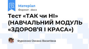 Тест «ТАК чи НІ» (НАВЧАЛЬНИЙ МОДУЛЬ «ЗДОРОВ’Я І КРАСА»)