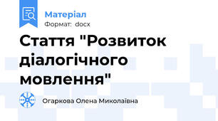 Стаття "Розвиток діалогічного мовлення"