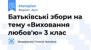 Батьківські збори на тему «Виховання любов'ю» 3 клас