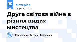 Друга світова війна в різних видах мистецтва