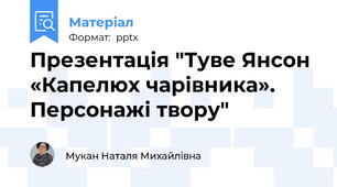 Презентація "Туве Янсон «Капелюх чарівника». Персонажі твору"