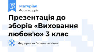 Презентація до зборів «Виховання любов'ю» 3 клас