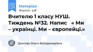 Вчителю 1 класу НУШ.  Тиждень №32. Напис   « Ми – українці. Ми – європейці.»