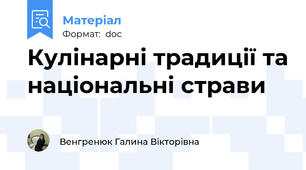 Кулінарні традиції та національні страви