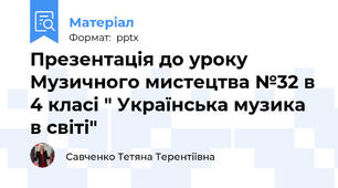Презентація до уроку Музичного мистецтва №32 в 4 класі " Українська музика в світі"