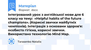 Інтегрований урок з англійської мови для 6 класу на тему:  «Helpful habits of the future champions». (Корисні звички майбутніх чемпіонів). Інтеграція з основами здоров'я: особиста гігієна, корисні звички. Використано технологію Mind Map.