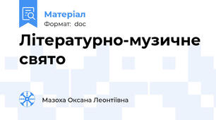 Літературно-музичне свято
