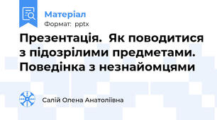 Презентація.  Як поводитися з підозрілими предметами. Поведінка з незнайомцями