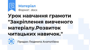 Урок навчання грамоти "Закріплення вивченого матеріалу.Розвиток читацьких навичок."
