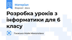 Розробка уроків з інформатики для 6 класу