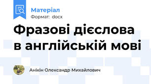 Фразові дієслова в англійській мові