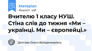 Вчителю 1 класу НУШ.  Стіна слів до тижня «Ми – українці. Ми – європейці.»