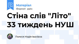 Стіна слів "Літо" 33 тиждень НУШ
