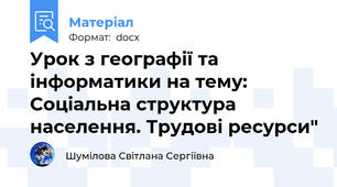 Урок з географії та інформатики на тему: Соціальна структура населення. Трудові ресурси"