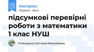 підсумкові перевірні роботи з математики 1 клас НУШ