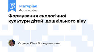 Формування екологічної культури дітей  дошкільного віку