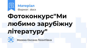 Фотоконкурс"Ми любимо зарубіжну літературу"