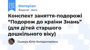 Конспект заняття-подорожі  “Подорож до країни Знань” (для дітей старшого дошкільного віку)