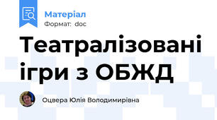 Театралізовані ігри з ОБЖД