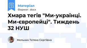 Хмара тегів "Ми-українці. Ми-європейці". Тиждень 32 НУШ
