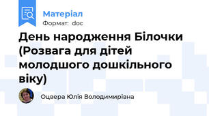 День народження Білочки (Розвага для дітей молодшого дошкільного віку)