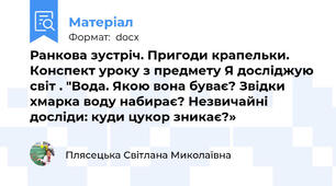 Ранкова зустріч. Пригоди крапельки. Конспект уроку з предмету Я досліджую світ . "Вода. Якою вона буває? Звідки хмарка воду набирає? Незвичайні досліди: куди цукор зникає?»