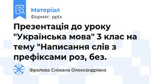 Презентація до уроку "Українська мова" 3 клас на тему "Написання слів з префіксами роз, без.