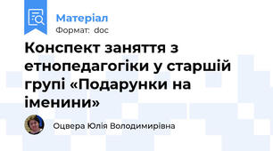 Конспект заняття з етнопедагогіки у старшій групі «Подарунки на іменини»