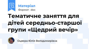 Тематичне заняття для дітей середньо-старшої групи «Щедрий вечір»