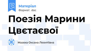Поезія Марини Цвєтаєвої