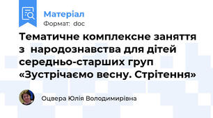 Тематичне комплексне заняття з  народознавства для дітей середньо-старших груп «Зустрічаємо весну. Стрітення»