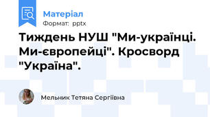 Тиждень НУШ "Ми-українці. Ми-європейці". Кросворд "Україна".