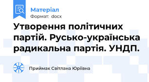 Утворення політичних партій. Русько-українська радикальна партія. УНДП.