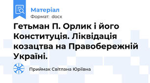 Гетьман П. Орлик і його Конституція. Ліквідація козацтва на Правобережній Україні.